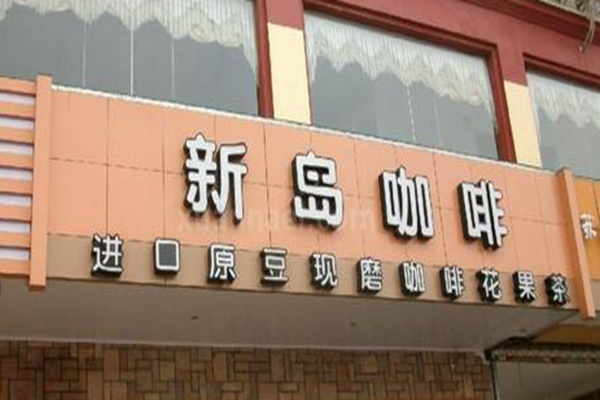 新島咖啡加盟