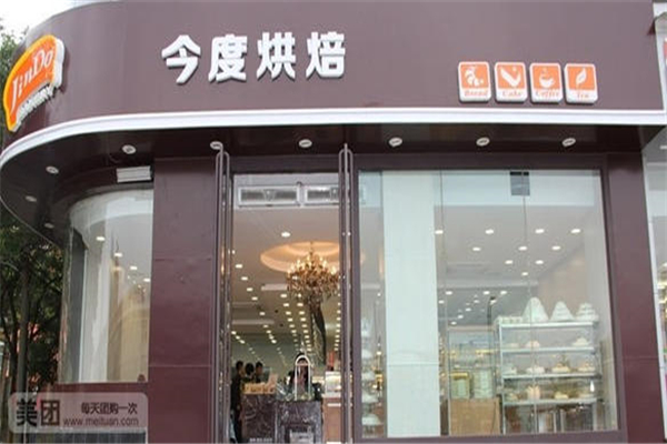 今度烘焙加盟費多少？