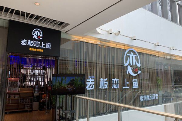 老板戀上魚總部在哪里