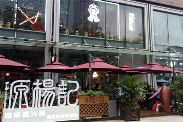源楊記串串香火鍋加盟