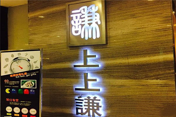 上上謙串串香火鍋加盟條件