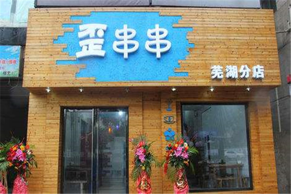 無錫歪串串加盟
