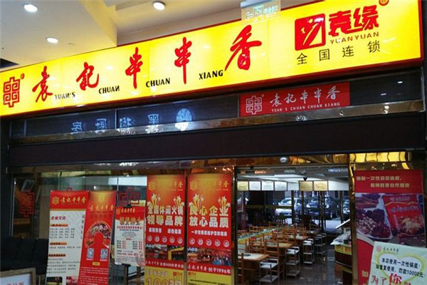 加盟袁記串串香賺錢嗎