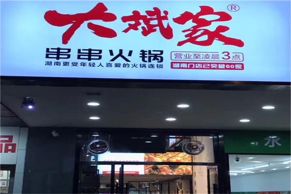大斌家串串火鍋加盟盈利