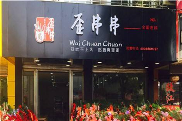 成都歪串串加盟費多少
