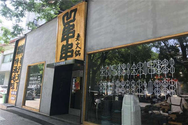 凹串串加盟費(fèi)多少錢