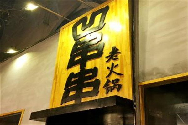 凹串串加盟費是多少