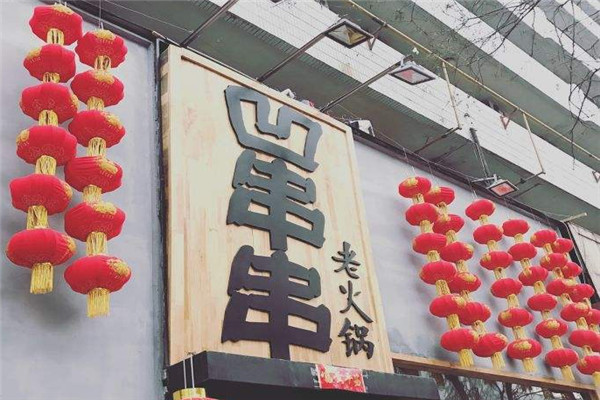 凹串串加盟怎么樣