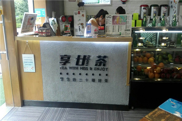 享廿茶總部