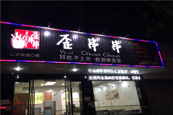 歪串串總部在哪里