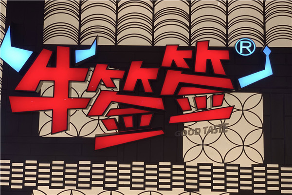 牛簽簽加盟費