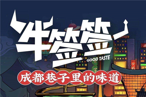 牛簽簽加盟費