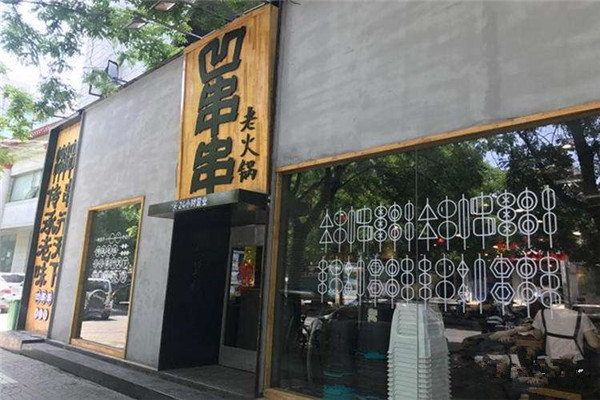 凹串串總部