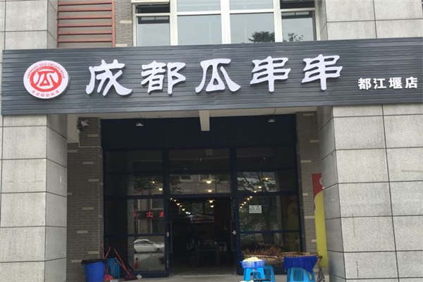 成都瓜串串怎樣加盟