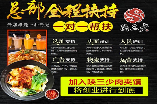 陜三少肉夾饃怎么加盟