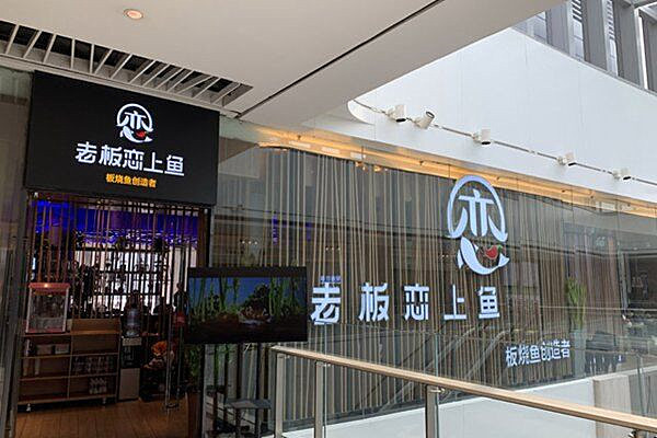 如何加盟老板戀上魚