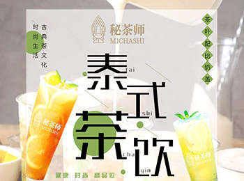 秘茶師泰式茶飲加盟