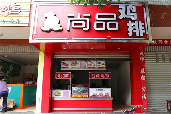 尚品雞排總部在哪里