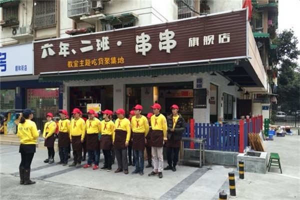六年二班串串好吃嗎