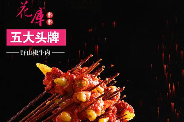 成都花庫串串怎么樣