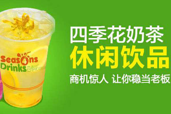 四季花奶茶加盟多少錢