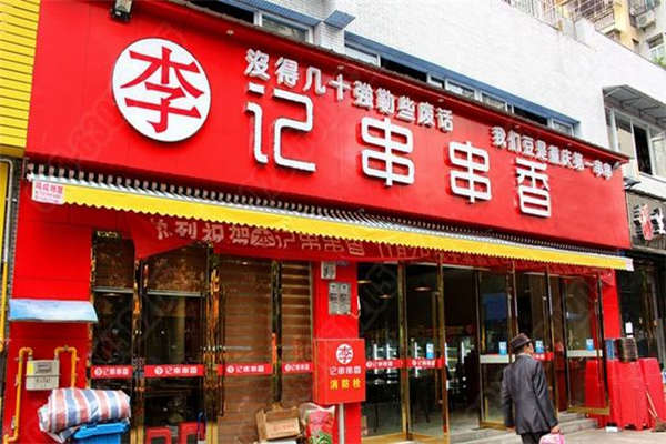 重慶開一家李記串串多少錢