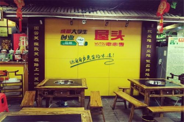 屋頭串串香加盟費(fèi)用