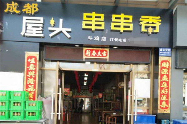 成都屋頭串串香總部