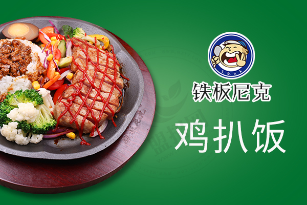 鐵板尼克雞扒飯
