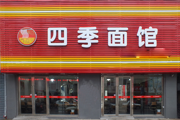 四季面館