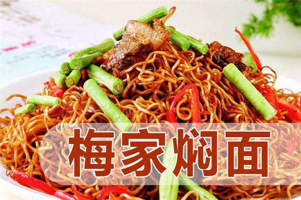 梅家燜面加盟費(fèi)多少