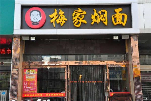 梅家燜面加盟費(fèi)多少