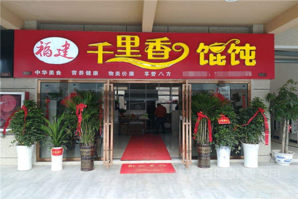 加盟正宗千里香餛飩