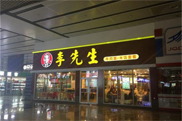 沈陽李先生牛肉面加盟