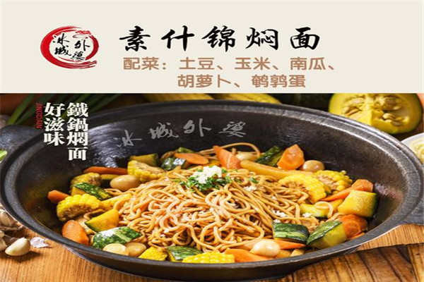 冰城外婆燜面好吃嗎