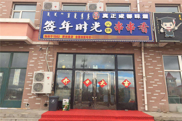 簽年時光火鍋串串香加盟店