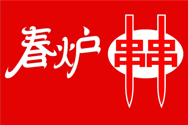 春爐串串怎么做成功的