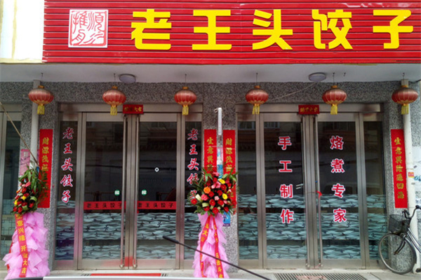 加盟老王頭餃子可靠嗎
