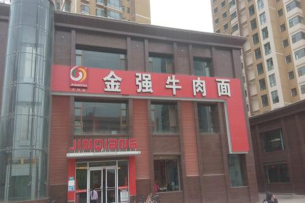 金強牛肉面加盟費多少錢