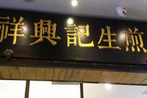 香港祥興記生煎包怎么樣