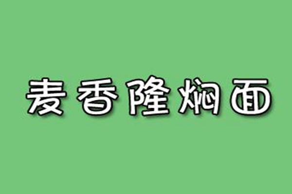 麥香隆燜面加盟費
