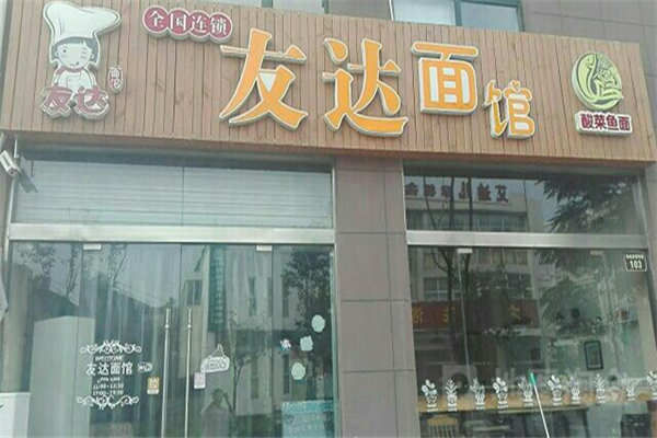 友達面館加盟費20萬