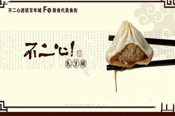 不二心加盟掙錢嗎