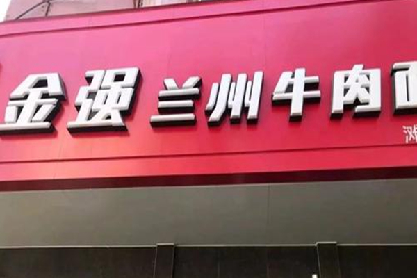 金強牛肉面加盟需要多少錢