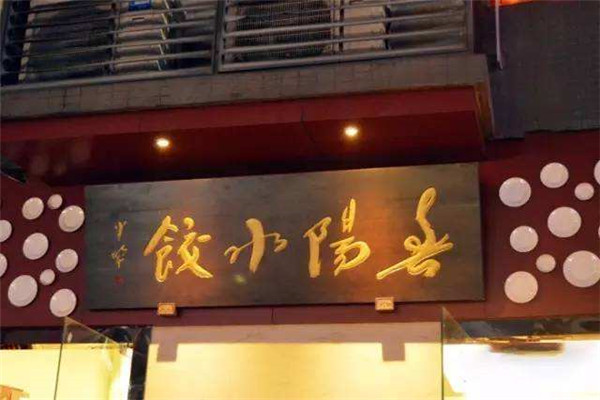 春陽水餃怎么樣