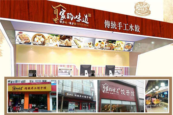 家的味道手工水餃加盟店