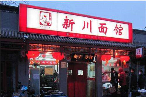 新川面館加盟費多少