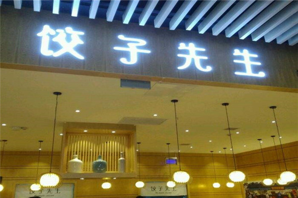 成都餃子先生加盟