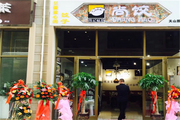 尚餃怎么樣