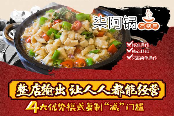 柒阿鍋石鍋菜